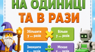 Наочні картки-плакати «Збільшити / зменшити у кілька разів та на кілька одиниць»