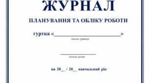 Журнал планування та обліку роботи гуртка в умовах воєнного стану