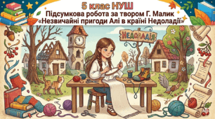 5 клас НУШ  Підсумкова робота за твором Г. Малик «Незвичайні пригоди Алі в країні Недоладії»