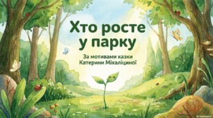 Робота з дитячою книжкою. К.Міхаліцина "Хто росте у парку"