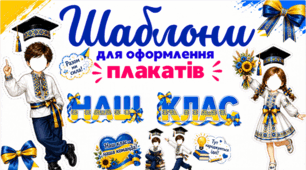 Наш Клас✨ Мега набір шаблонів для  декору та колажів 🎀🎓