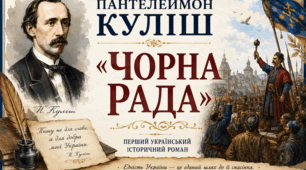«Чорна рада» 1663 року: філософсько-політичний урок для України (інфографіка + робочий аркуш).