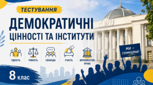 Демократичні цінності та інститути