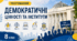 Демократичні цінності та інститути