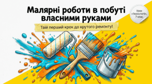 Сучасний урок "Малярні роботи в побуті власними руками". Технології 7 клас. НУШ