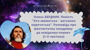 Олесь Бердник "Хто зважиться - вогняним наречеться" Розповідь про фантастичну мандрівку до невідомих планет (І-ІІ частини) Презентація 1