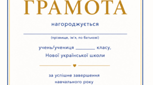 почесна грамота для учня Нової української школи у  патріотичному стилі