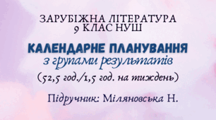 Календарне планування з групами результатів із зарубіжної літератури 9 клас НУШ (52,5 год.) до підручника Міляновської Н.