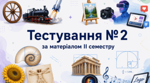Тестування № 2 за матеріалом ІІ семестру