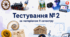 Тестування № 2 за матеріалом ІІ семестру