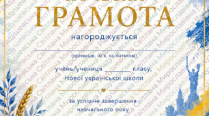 почесна грамота учня НУШ у сучасному патріотичному стилі