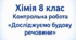 Хімія 8 клас Контрольна робота "Досліджуємо будову речовини "