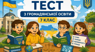 7 клас Підсумковий тест Громадянська освіта