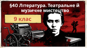 Література. Театральне й музичне  мистецтво