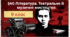 Література. Театральне й музичне  мистецтво
