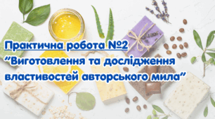Практична робота №2  "Виготовлення та дослідження властивостей авторського мила"