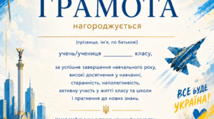 грамота для учнів середньої та старшої школи про успішне закінчення навчального року, у сучасному патріотичному стилі, у двох варіантах
