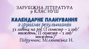 Календарне планування з групами результатів із зарубіжної літератури 9 клас НУШ (51 година на рік (I семестр – 2 год/тиждень, II семестр – 1 год/тиждень)) до підручника Міляновської Н.