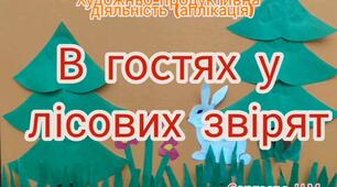 Художньо-продуктивна діяльність ( Аплікація "В гостях у лісових звірят")
