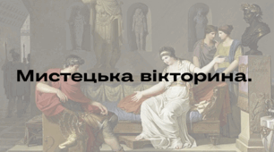 Мистецька вікторина - 8 клас.