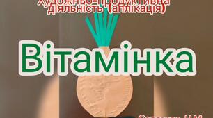 Художньо-продуктивна діяльність ( Аплікація "Вітамінка")