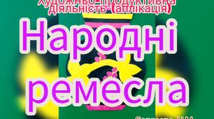 Художньо-продуктивна діяльність ( Аплікація "Народні ремесла")