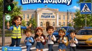 Безпечна дорога додому