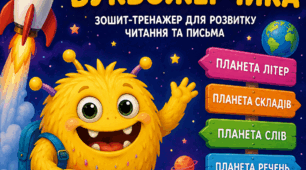 Корекційно-розвивальний зошит «Космічна мандрівка Буквожерчика»