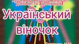 Художньо-продуктивна діяльність ( Аплікація "Український віночок")