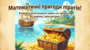 Задачі на зведення до одиниці (другого виду)