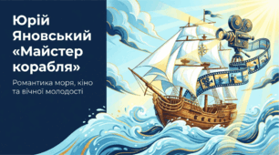 Юрій Яновський "Майстер корабля"