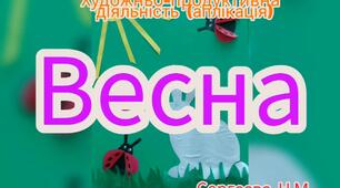 Художньо-продуктивна діяльність ( Аплікація "Весна")