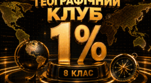 Гра "Географічний клуб 1%" (на завершення курсу 8-го класу)
