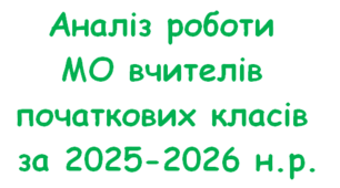 Аналіз роботи МО вчителів початкових класів за 2025-2026 н.р. (11 аркушів тексту)