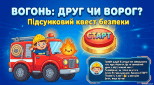 Підсумкове заняття з протипожежної безпеки
