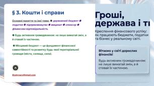 Презентація 3.	Кошти і справи. 9 клас НУШ Громадянська освіта.