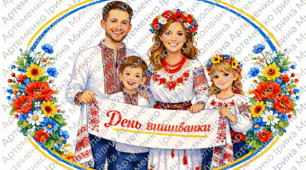 ПЛАКАТ до Дня ВИШИВАНКИ (різні розміри 2, 4, 8 та 16 арк А4)