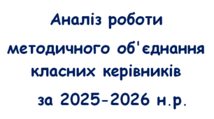 Аналіз роботи методичного об'єднання класних керівників за 2025-2026 н.р.