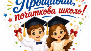 Прощавай, початково школо ! ( Оформлення до свята)