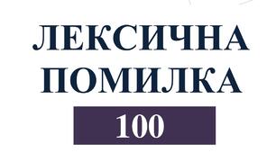 Лексична помилка