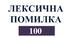 Лексична помилка