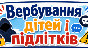 «Вербування дітей і підлітків» (наочність для початкової школи)