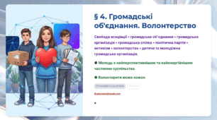 Презентація 4.	Громадські об’єднання. Волонтерство. 9 клас НУШ Громадянська освіта.