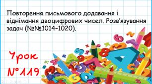 Повторення письмового додавання і віднімання двоцифрових чисел. Розв’язування задач