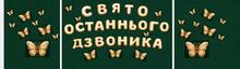 ОСТАННІЙ ДЗВОНИК 2