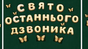 Оформлення дошки "СВЯТО ОСТАННЬОГО ДЗВОНИКА"