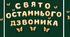 Оформлення дошки "СВЯТО ОСТАННЬОГО ДЗВОНИКА"