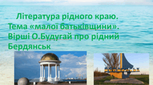 Лірика рідного краю. Презентація призначена для використання на уроках української літератури під час проведення уроків ЛРК (лірика рідного краю). Матеріал відображає деякі аспекти творчості поетеси Запорізького краю з міста Бердянськ Ольги Будугай.