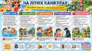 Плакат "БЕЗПЕКА НА ЛІТНІХ КАНІКУЛАХ" (2 арк, 4арк, 6 арк А4)