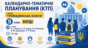 Календарно-тематичне планування (КТП) / ГРОМАДЯНСЬКА ОСВІТА / 9 клас НУШ (за МНП О. І. Пометун, О. В. Дудар, Н. П. Клименко, В. Ю. Кришмарел, Т. О. Ремех)